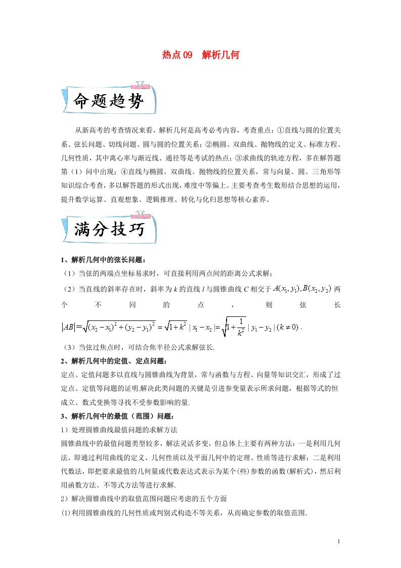 2023届新高考数学热点专练09解析几何教师版