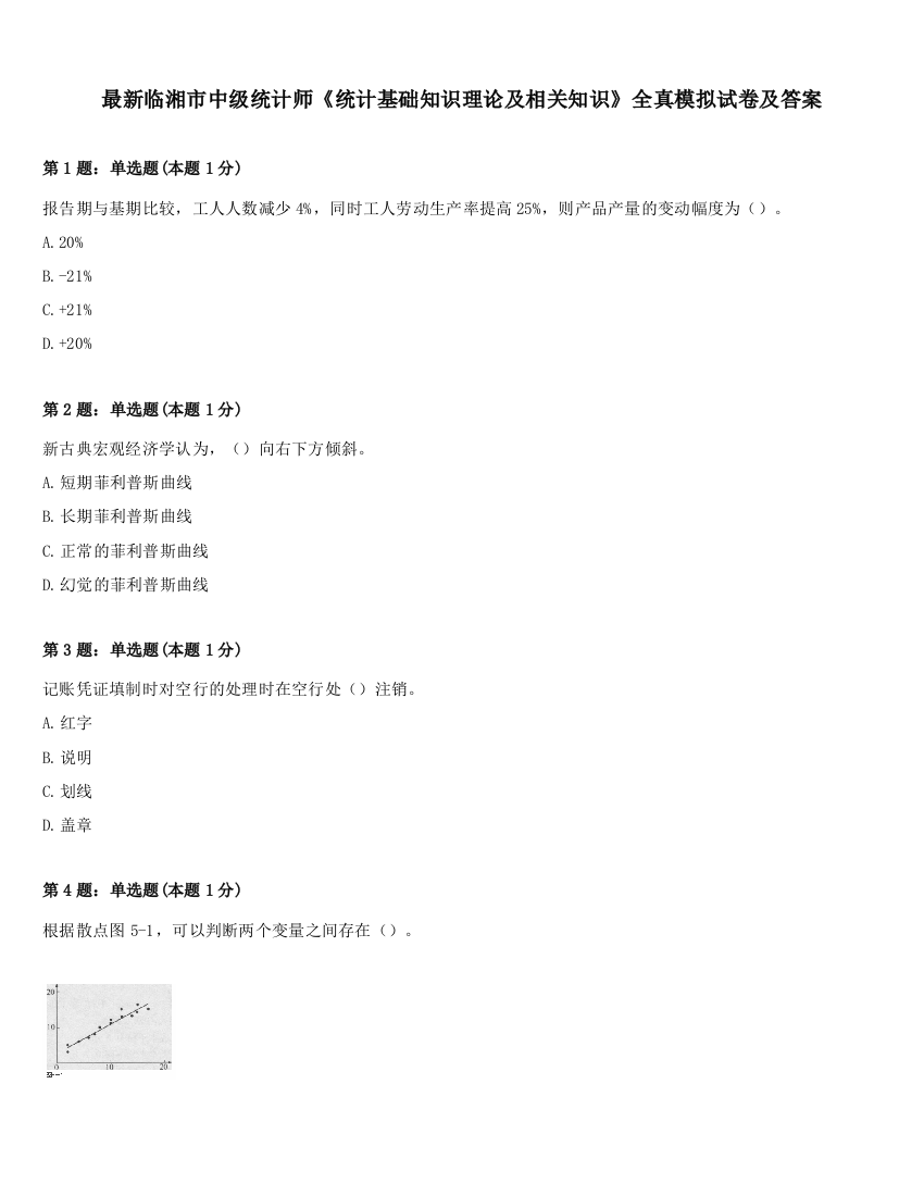 最新临湘市中级统计师《统计基础知识理论及相关知识》全真模拟试卷及答案