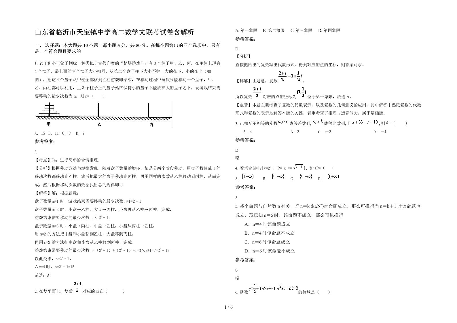 山东省临沂市天宝镇中学高二数学文联考试卷含解析