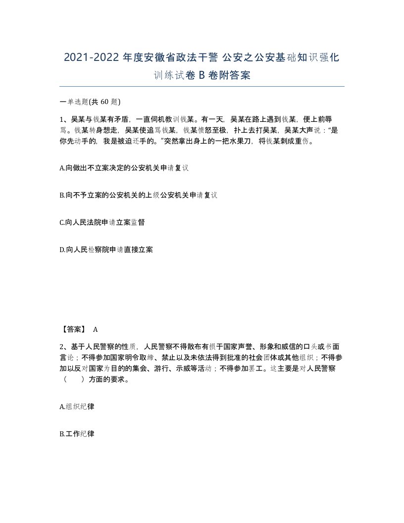 2021-2022年度安徽省政法干警公安之公安基础知识强化训练试卷B卷附答案