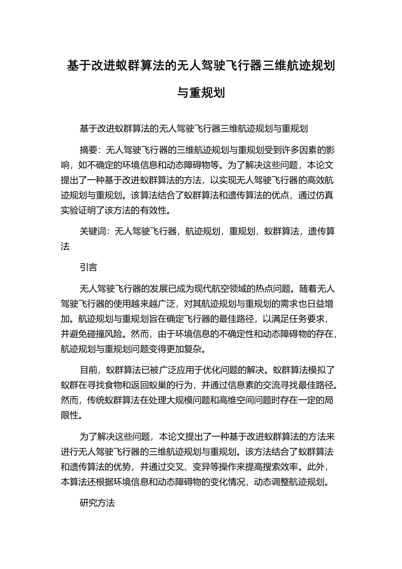 基于改进蚁群算法的无人驾驶飞行器三维航迹规划与重规划