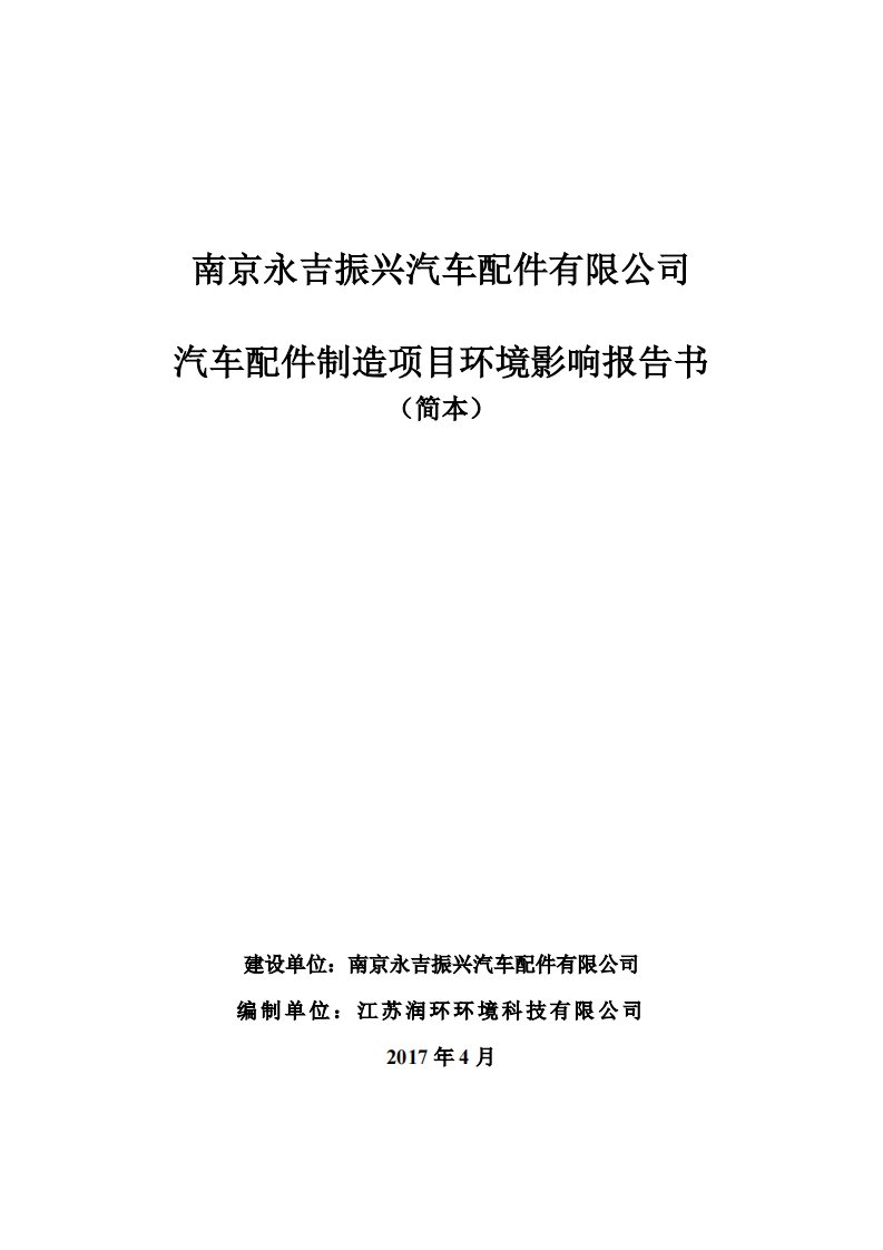 南京永吉振兴汽车配件有限公司汽车配件制造项目环境影响评价