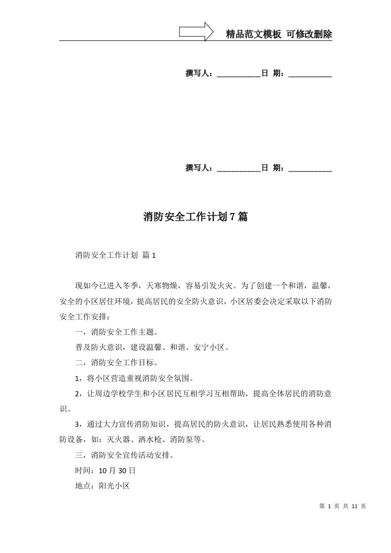 2022年消防安全工作计划7篇