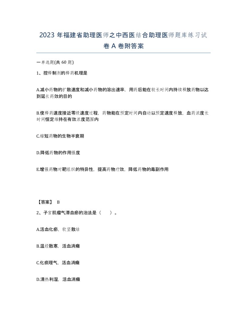 2023年福建省助理医师之中西医结合助理医师题库练习试卷A卷附答案