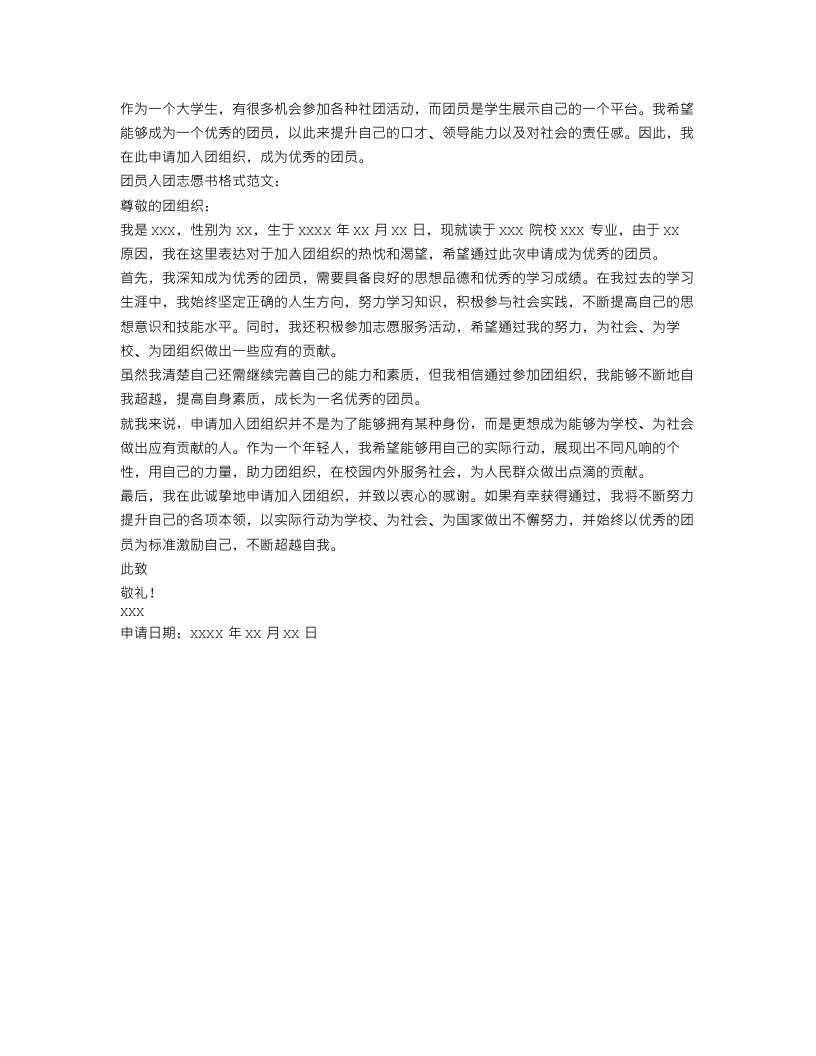 大学团员入团志愿书格式范文