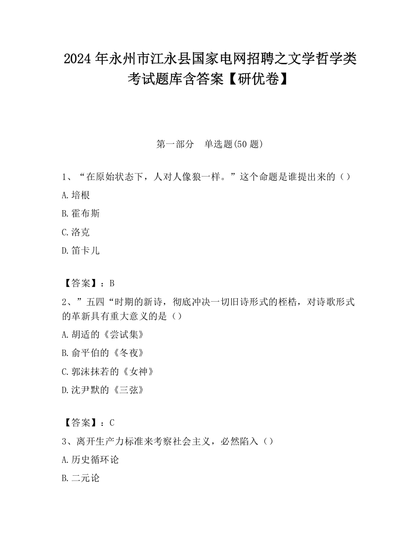 2024年永州市江永县国家电网招聘之文学哲学类考试题库含答案【研优卷】