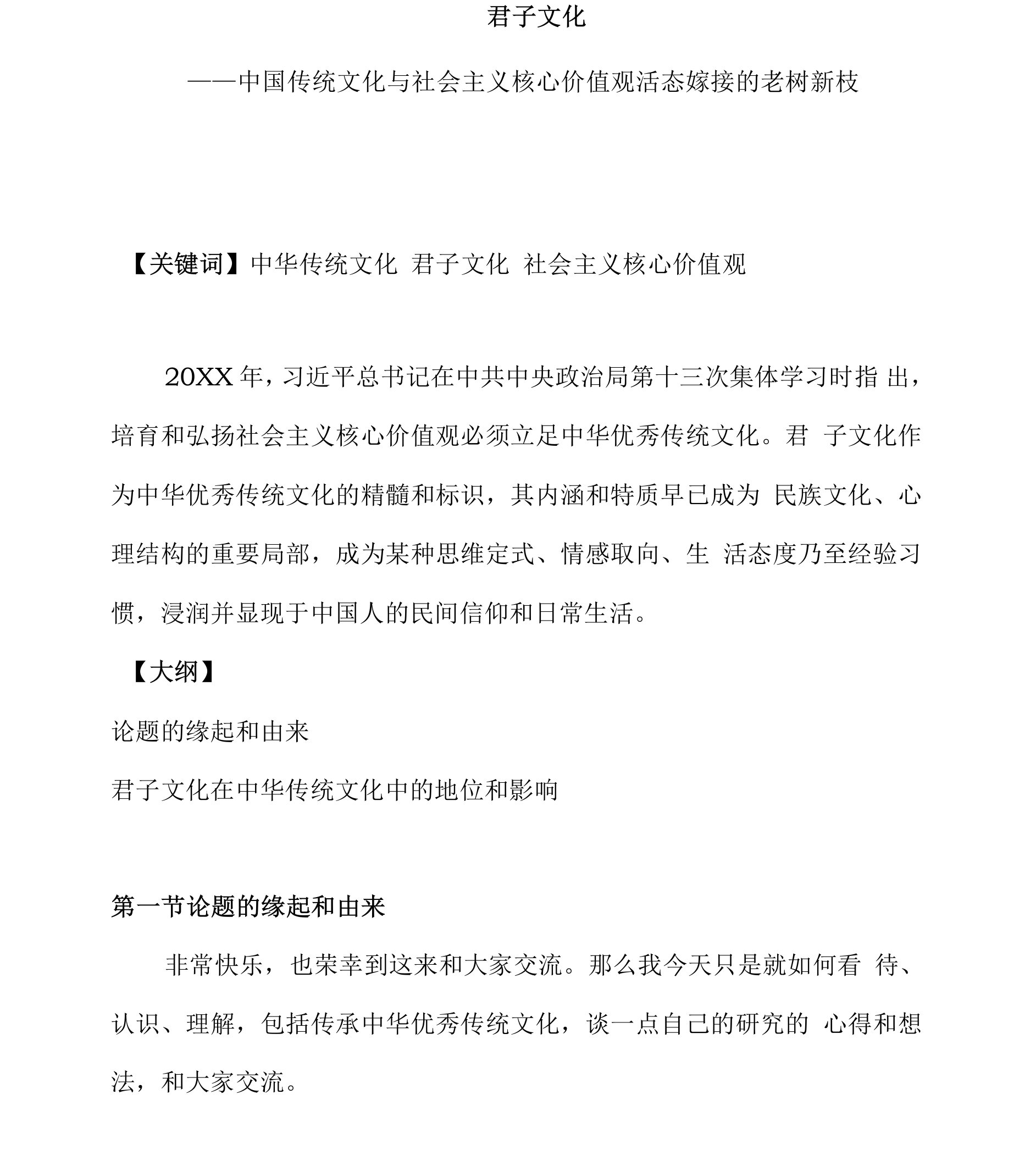 课程讲义-《君子文化——中国传统文化与社会主义核心价值观活态嫁接的老树新枝》（上）