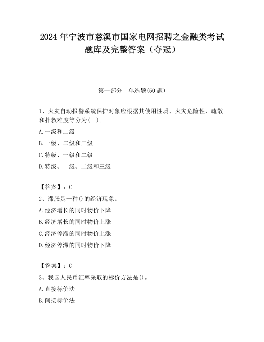 2024年宁波市慈溪市国家电网招聘之金融类考试题库及完整答案（夺冠）