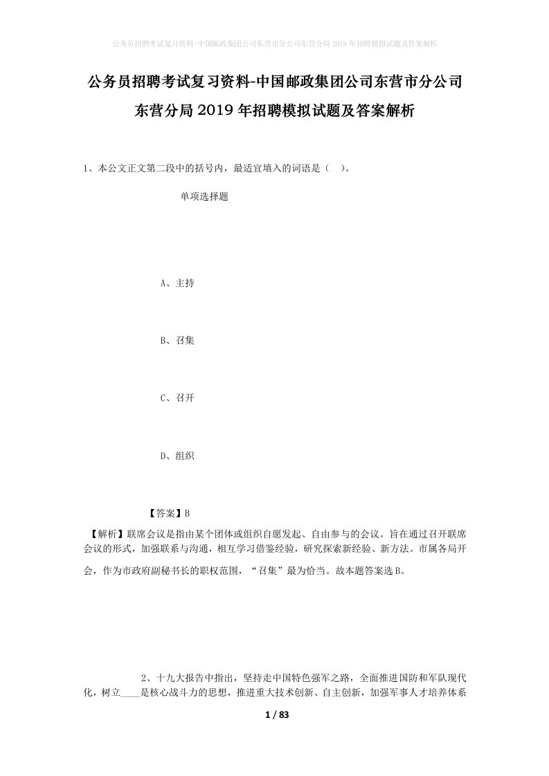 公务员招聘考试复习资料-中国邮政集团公司东营市分公司东营分局2019年招聘模拟试题及答案解析