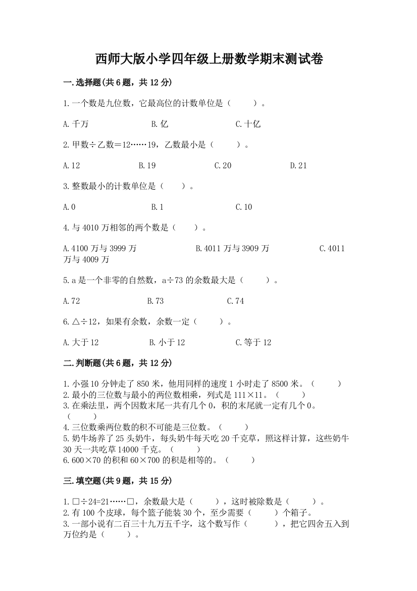 西师大版小学四年级上册数学期末测试卷附答案(典型题)