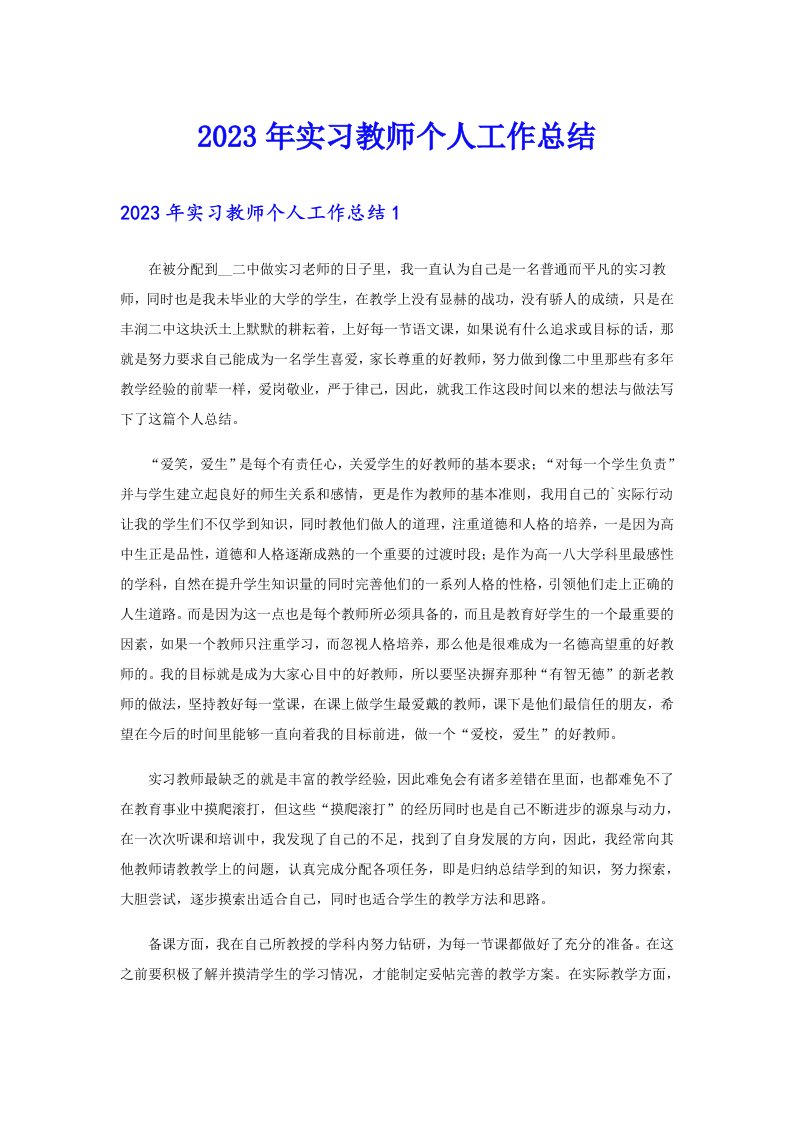 2023年实习教师个人工作总结【word版】