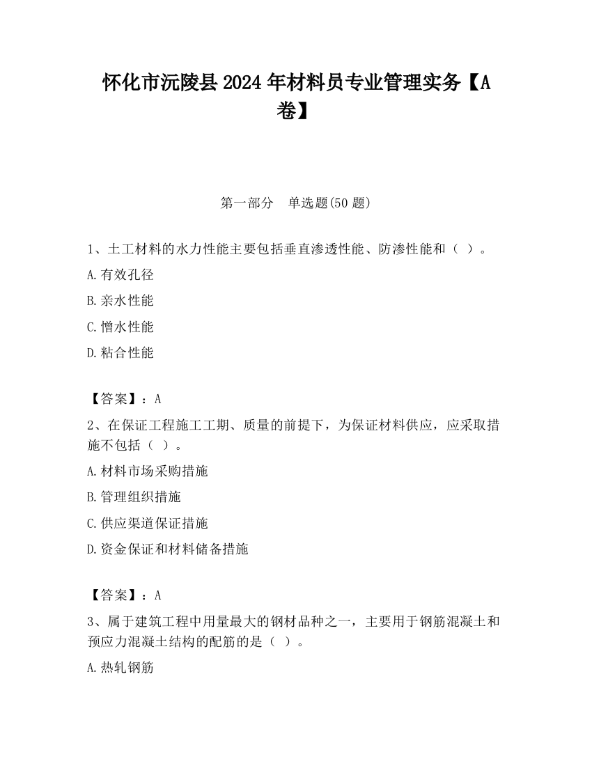 怀化市沅陵县2024年材料员专业管理实务【A卷】