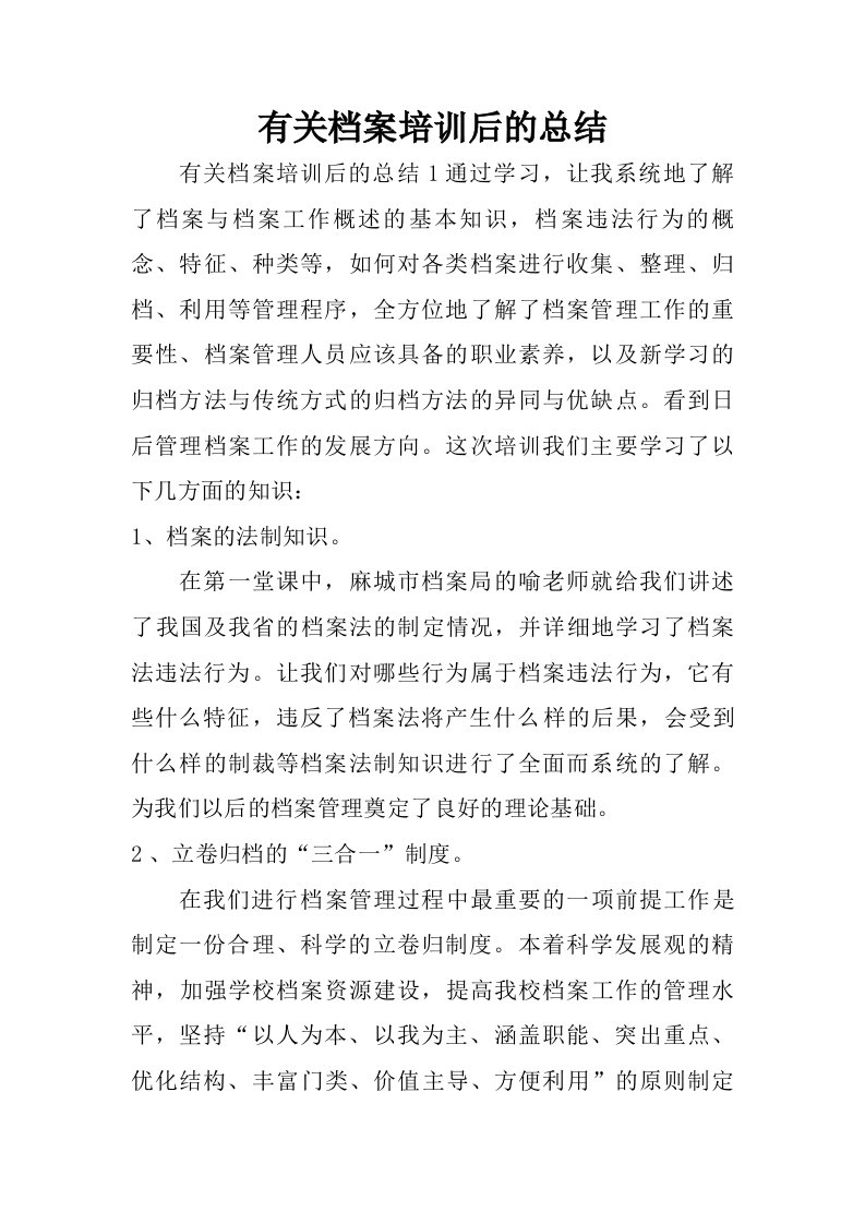 有关档案培训后的总结.doc