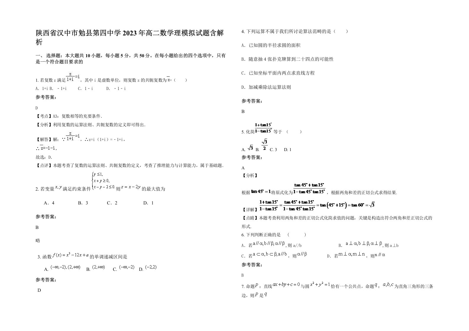 陕西省汉中市勉县第四中学2023年高二数学理模拟试题含解析