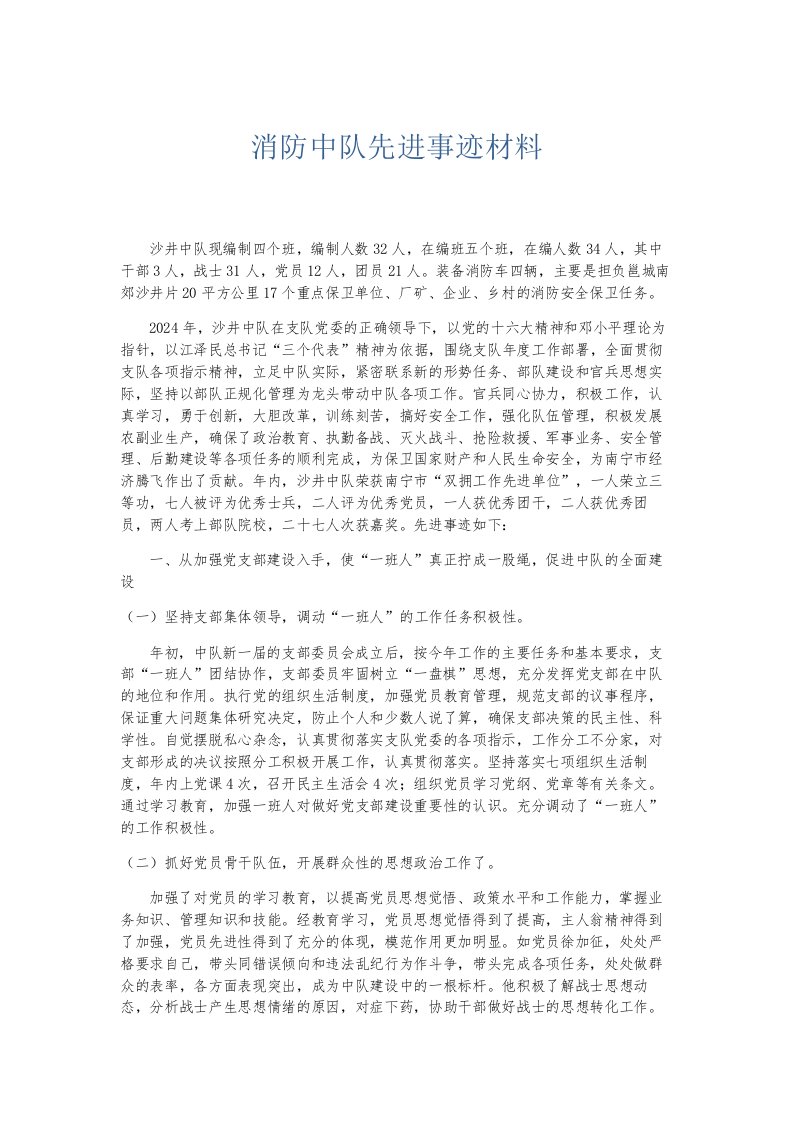 总结报告消防中队先进事迹材料