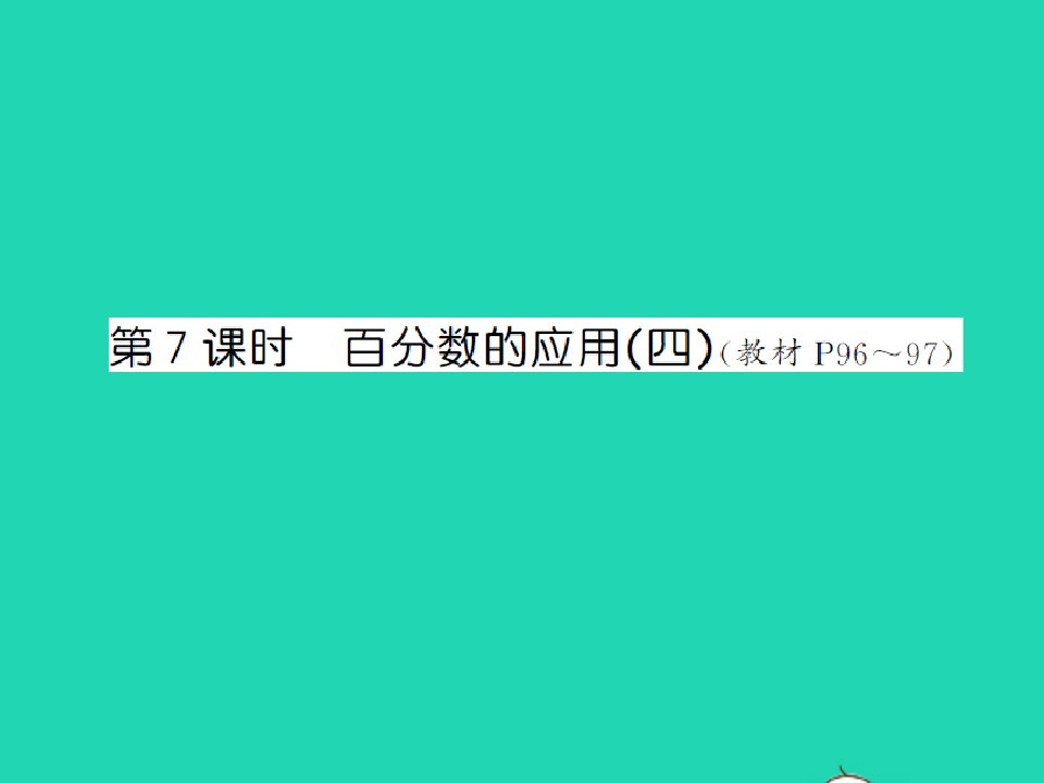 2021秋六年级数学上册第7单元百分数的应用第7课时百分数的应用四习题课件北师大版