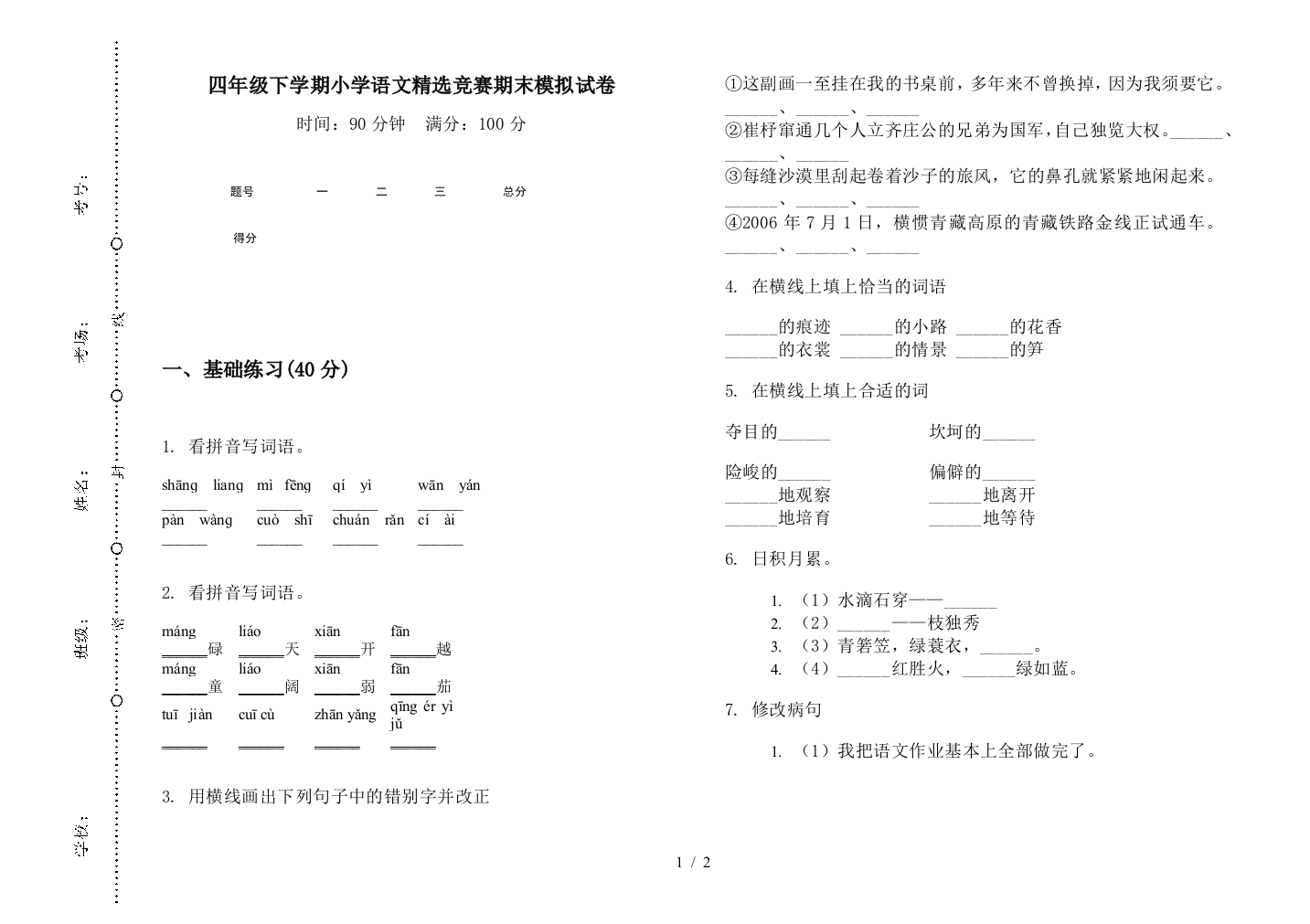 四年级下学期小学语文精选竞赛期末模拟试卷