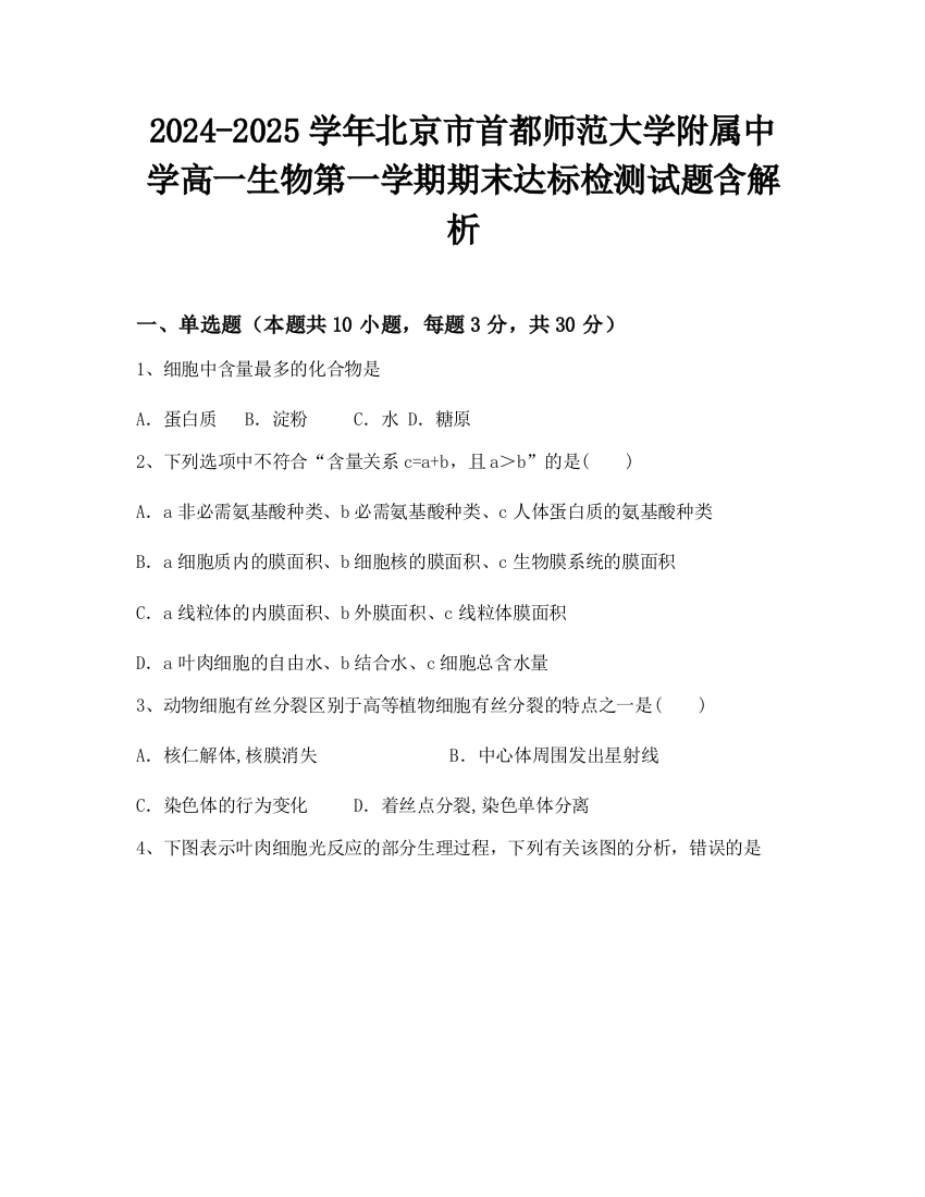 2024-2025学年北京市首都师范大学附属中学高一生物第一学期期末达标检测试题含解析