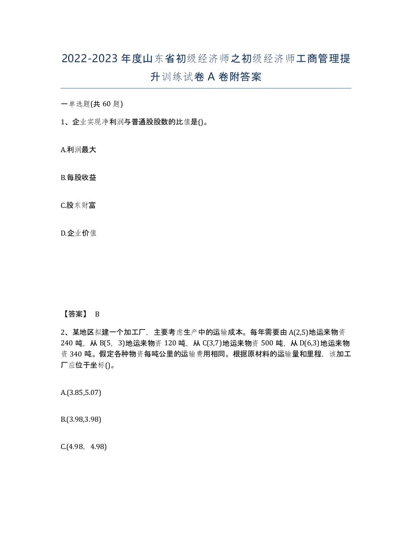 2022-2023年度山东省初级经济师之初级经济师工商管理提升训练试卷A卷附答案