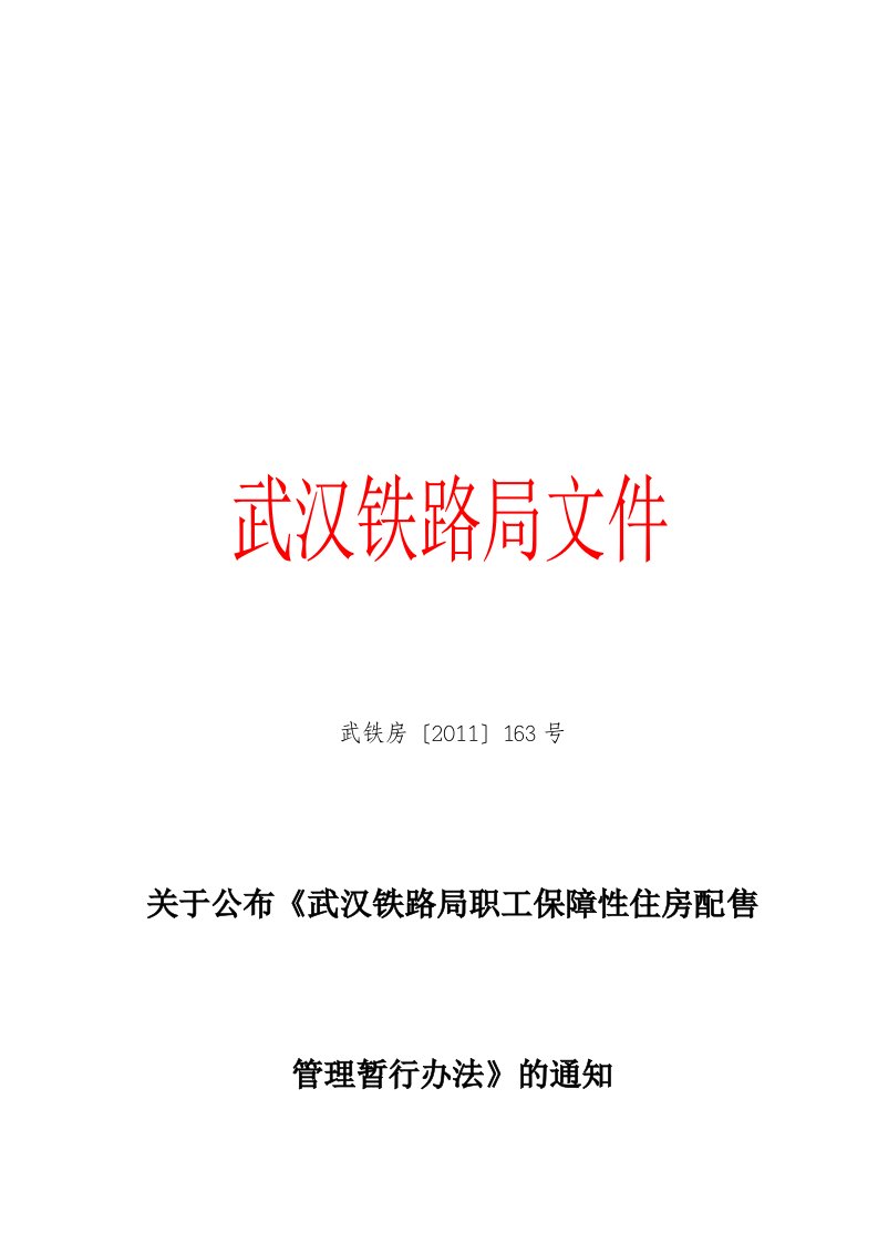 武铁房[2011]163号参考资料