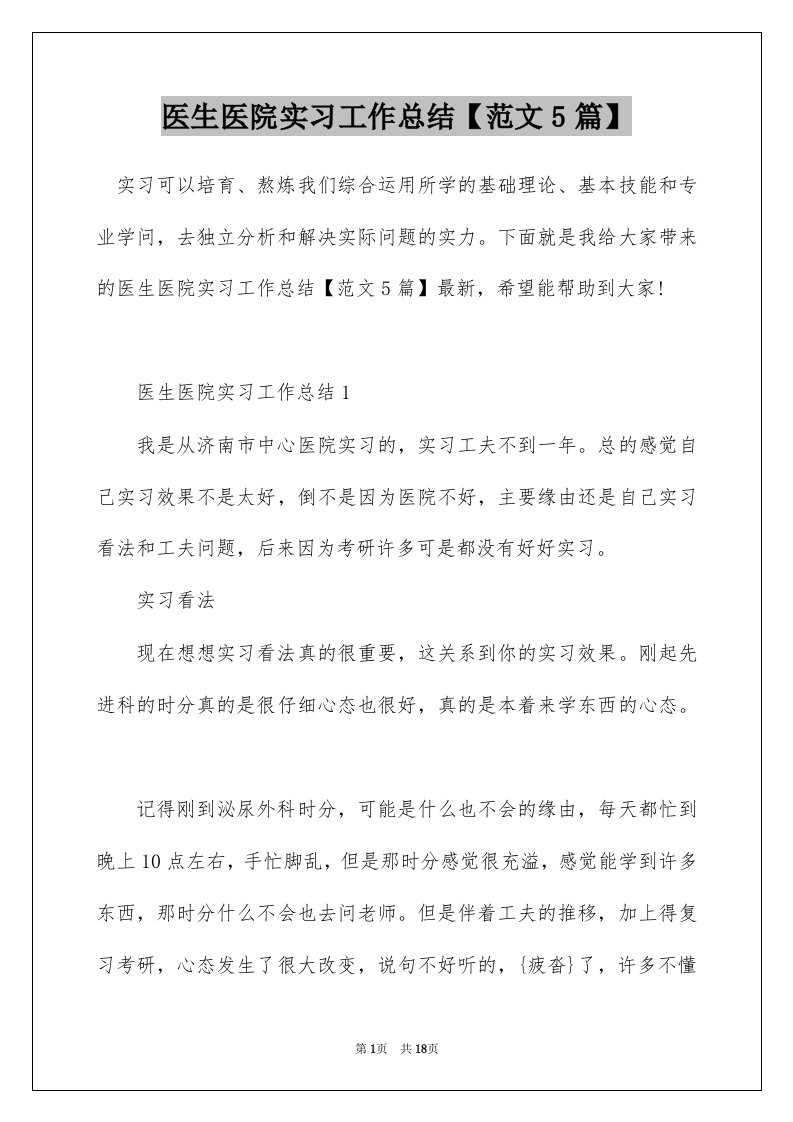 医生医院实习工作总结范文5篇