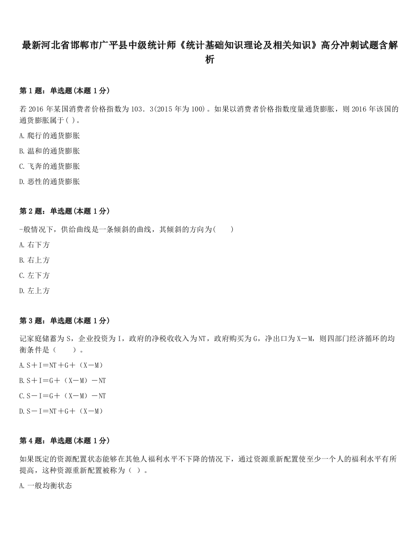 最新河北省邯郸市广平县中级统计师《统计基础知识理论及相关知识》高分冲刺试题含解析