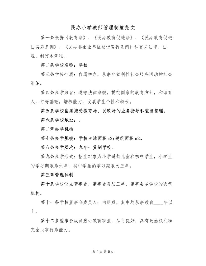 民办小学教师管理制度范文（2篇）