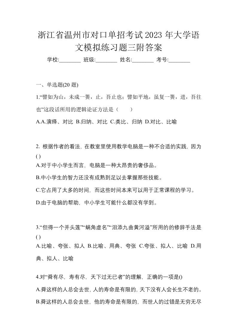 浙江省温州市对口单招考试2023年大学语文模拟练习题三附答案