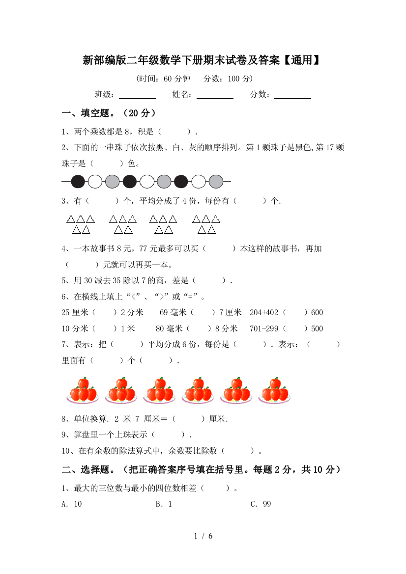 新部编版二年级数学下册期末试卷及答案【通用】