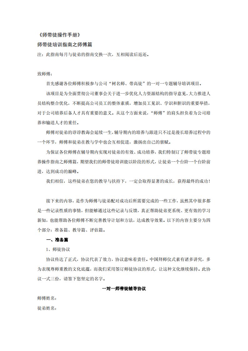 《师带徒操作手册》师带徒培训指南之师傅篇