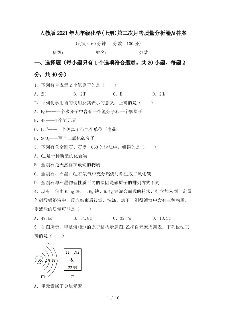 人教版2021年九年级化学上册第二次月考质量分析卷及答案