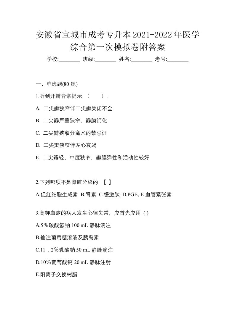 安徽省宣城市成考专升本2021-2022年医学综合第一次模拟卷附答案