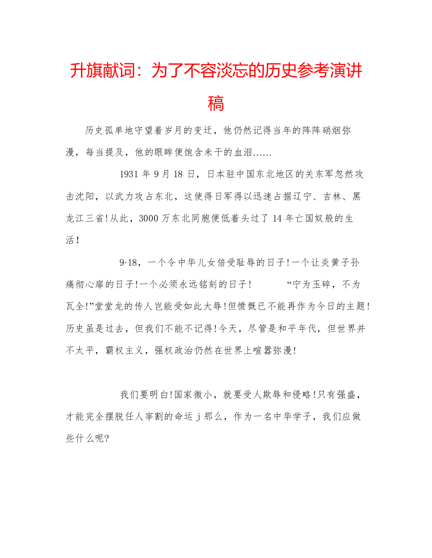 精编升旗献词为了不容淡忘的历史参考演讲稿