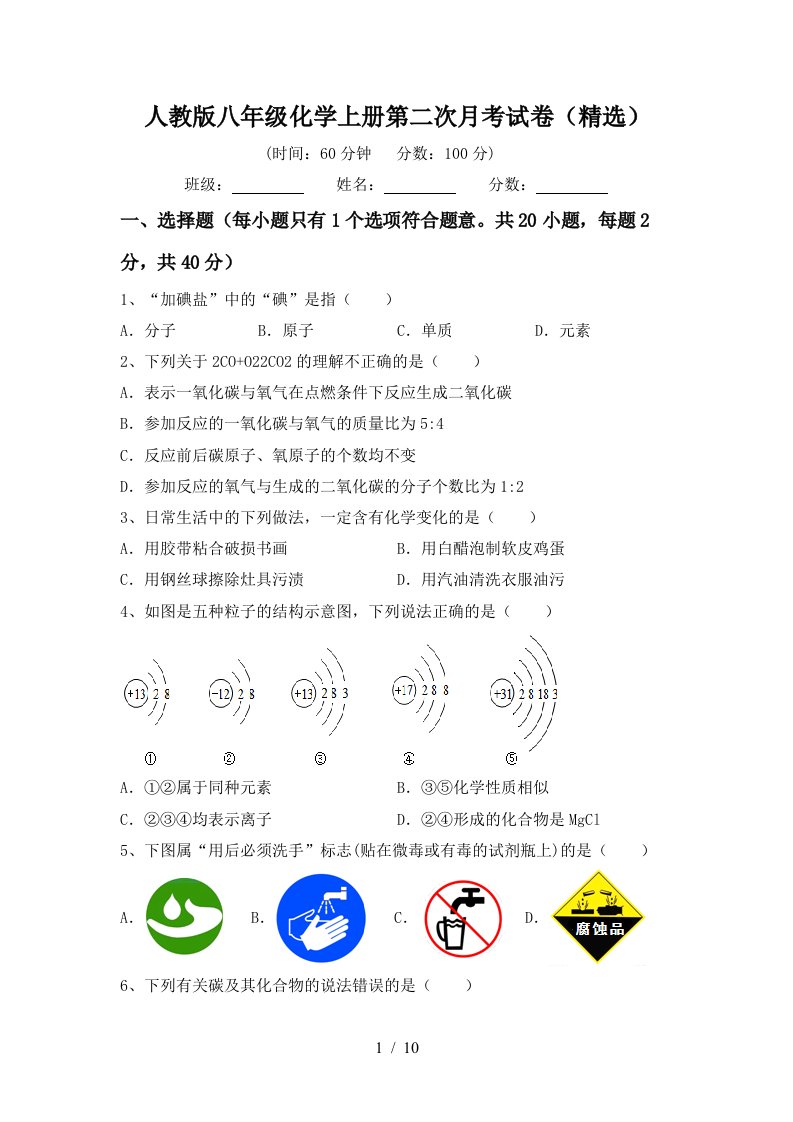 人教版八年级化学上册第二次月考试卷精选