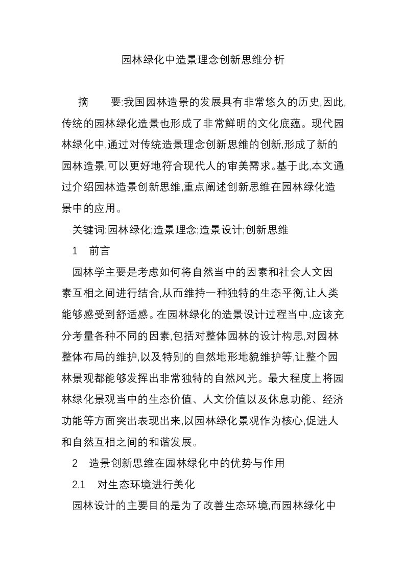 园林绿化中造景理念创新思维分析