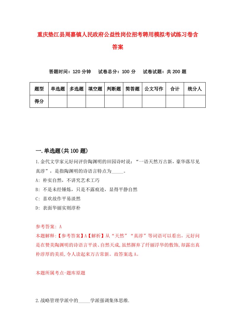 重庆垫江县周嘉镇人民政府公益性岗位招考聘用模拟考试练习卷含答案第8次