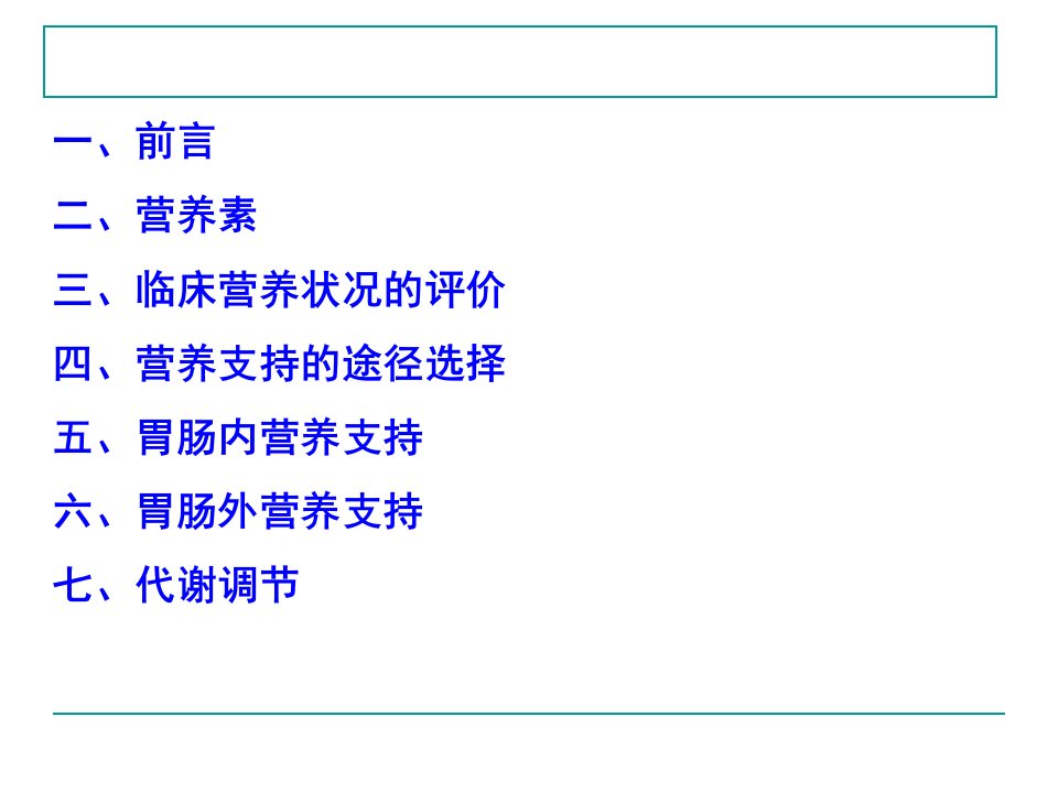 危重症患者的营养支持ppt课件