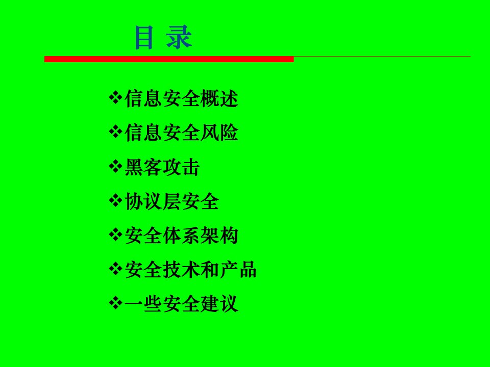 信息安全基础知识ppt课件