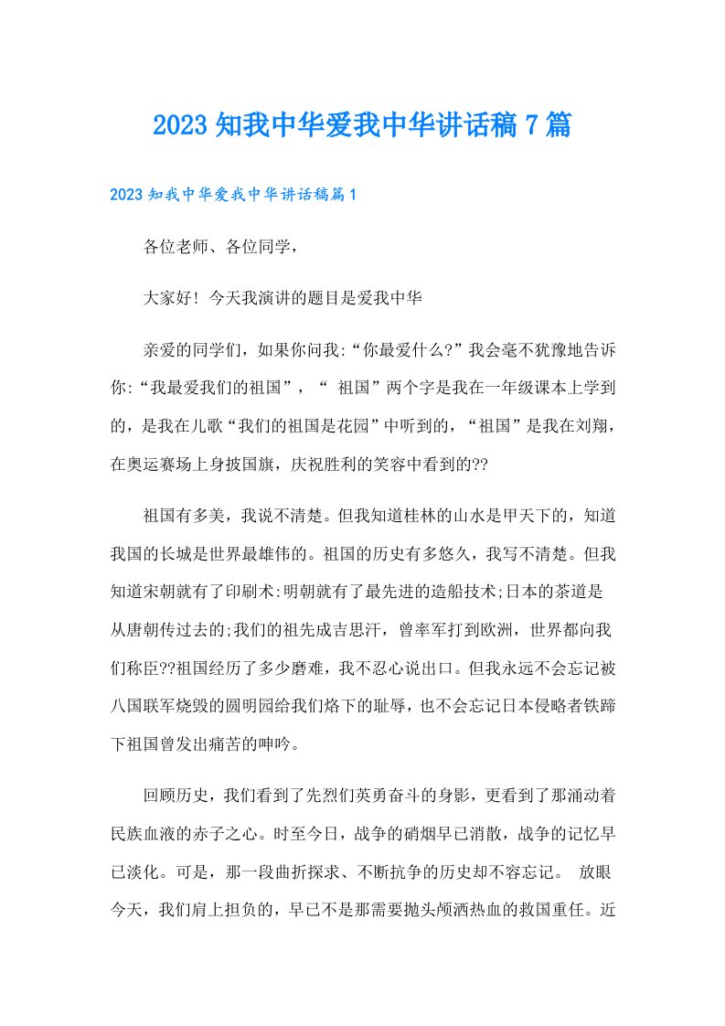 知我中华爱我中华讲话稿7篇