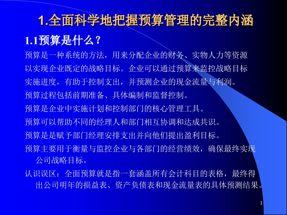 全面预算管理与预算编制