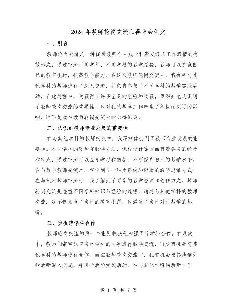 2024年教师轮岗交流心得体会例文（三篇）