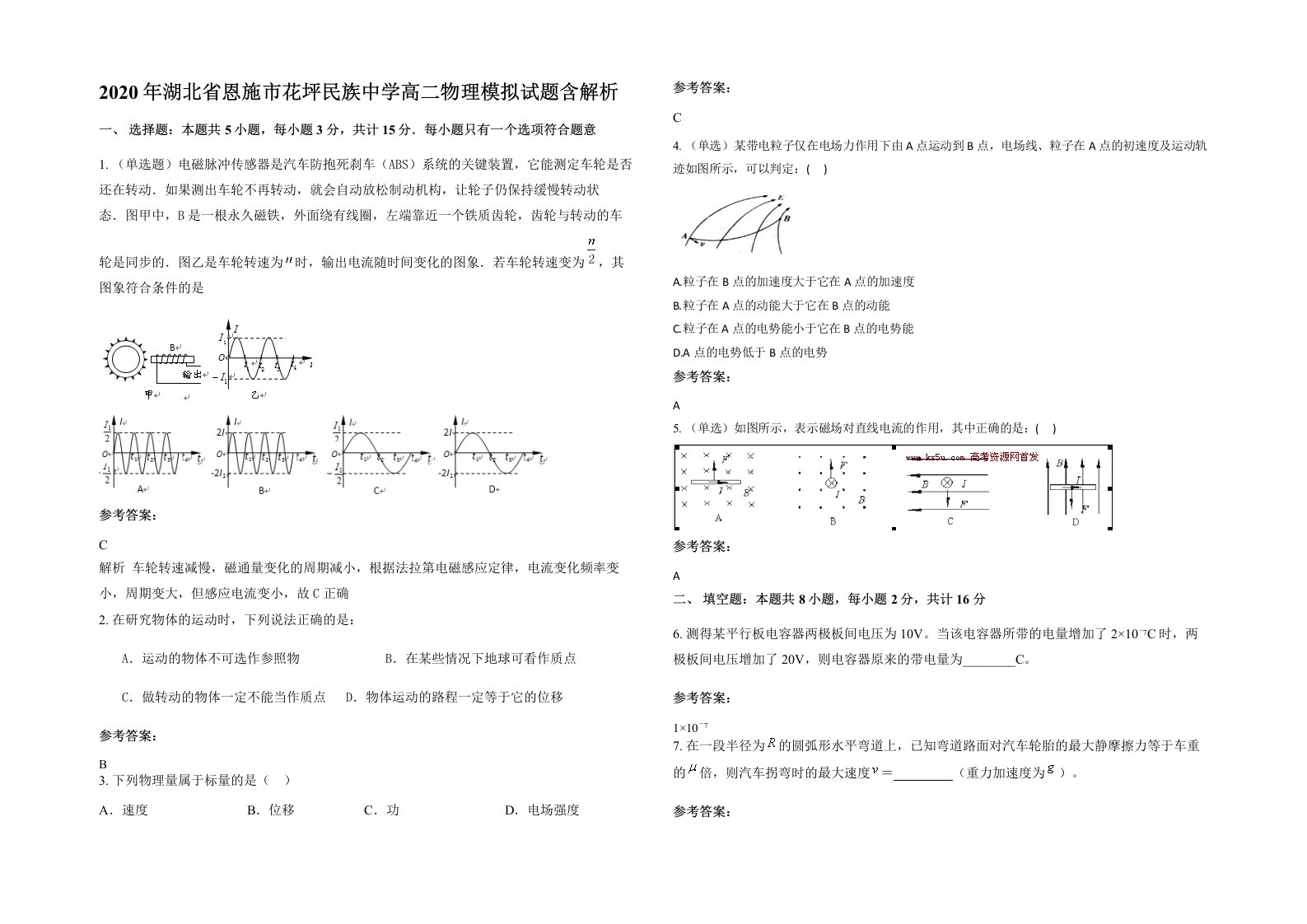 2020年湖北省恩施市花坪民族中学高二物理模拟试题含解析