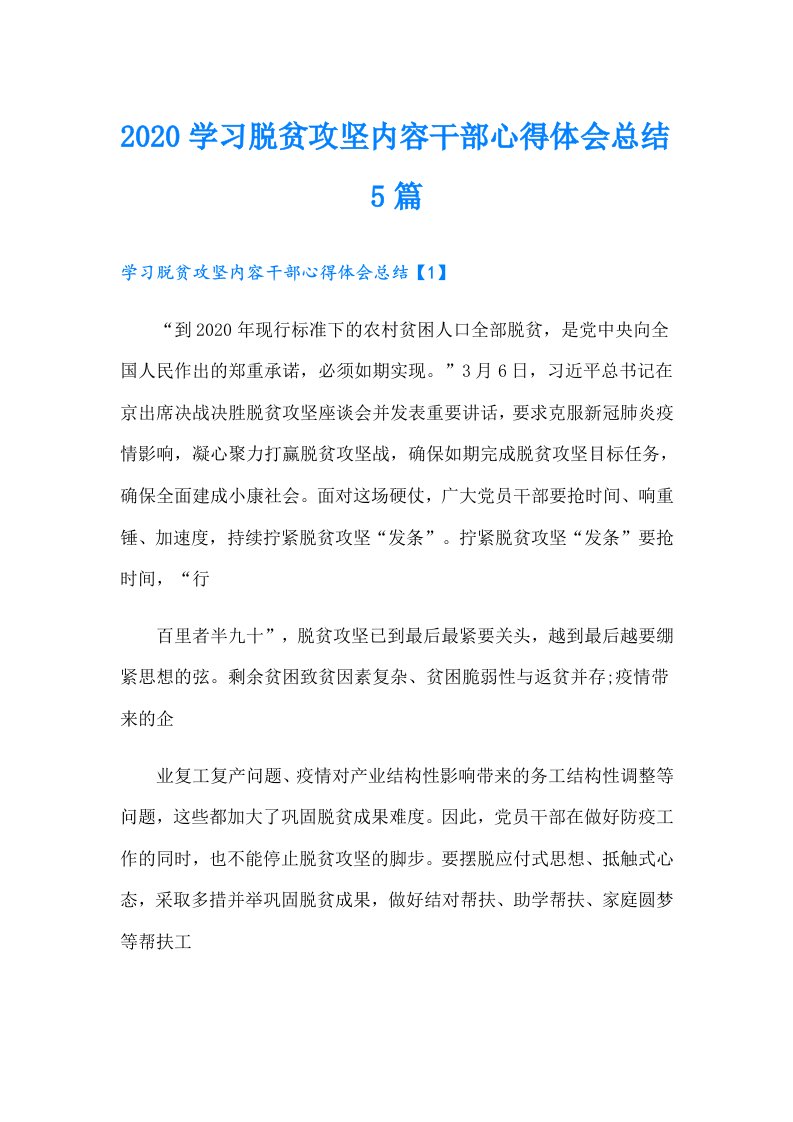 学习脱贫攻坚内容干部心得体会总结5篇