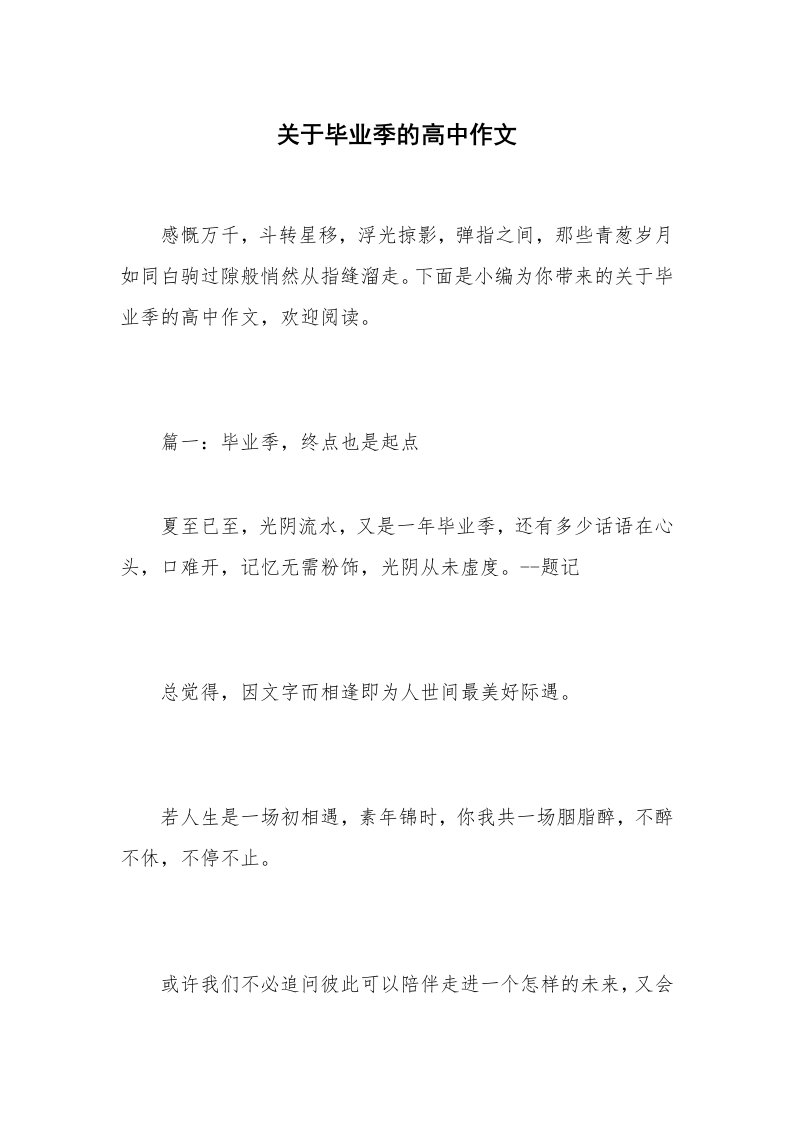 关于毕业季的高中作文