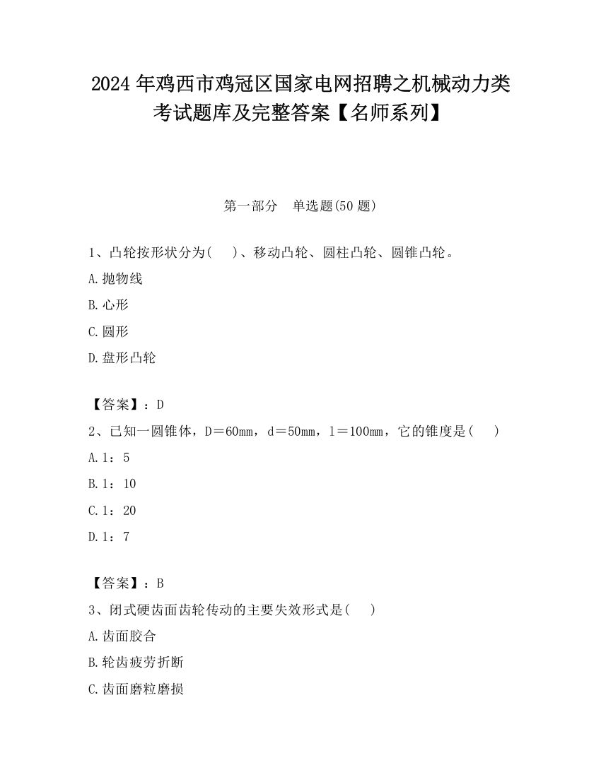 2024年鸡西市鸡冠区国家电网招聘之机械动力类考试题库及完整答案【名师系列】