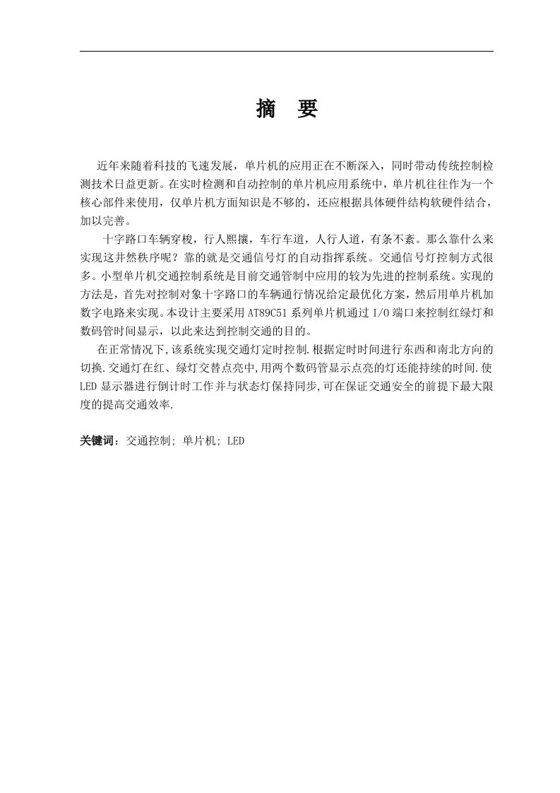 基于单片机的交通信号灯控制系统的设计—大学毕业论文毕业设计学位论文范文模板参考资料