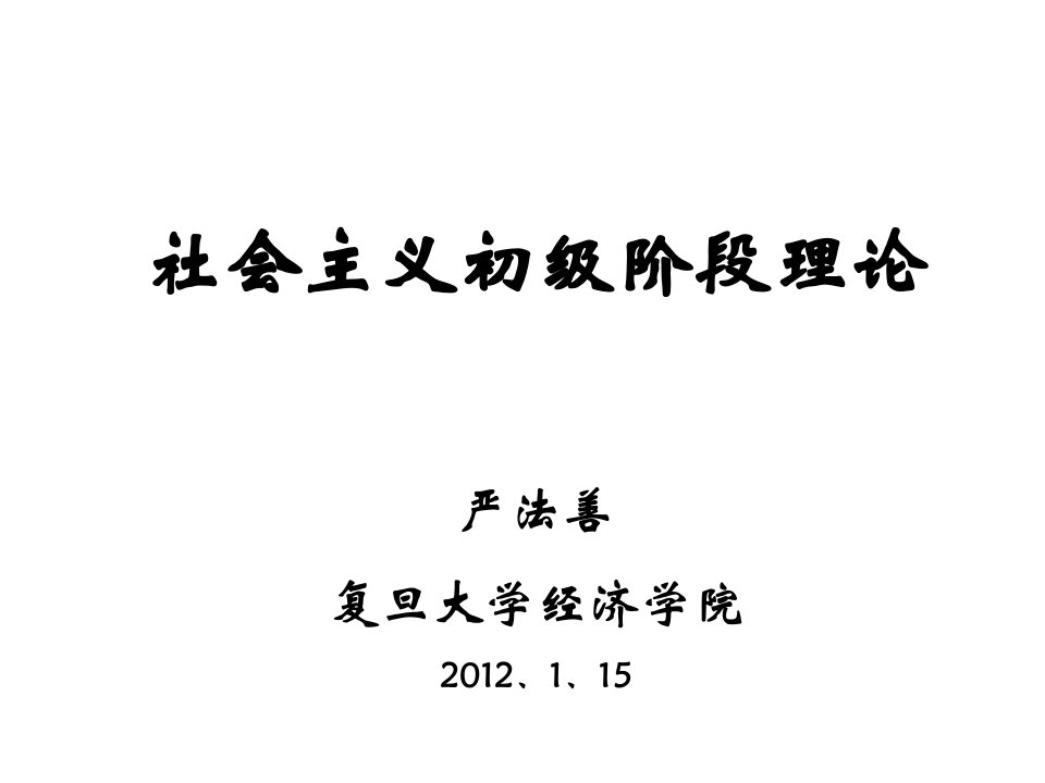 社会主义初级阶段理论严法善复旦大学经济学院