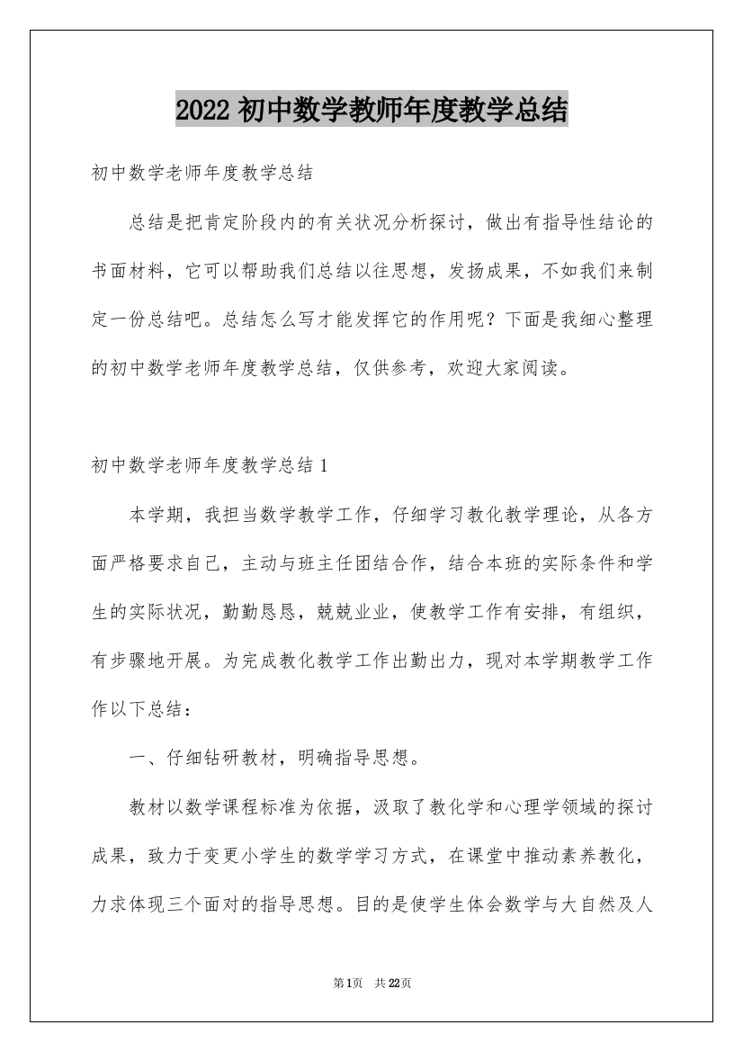 2022初中数学教师年度教学总结