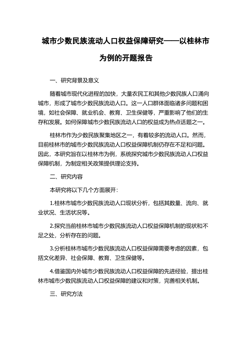 城市少数民族流动人口权益保障研究——以桂林市为例的开题报告