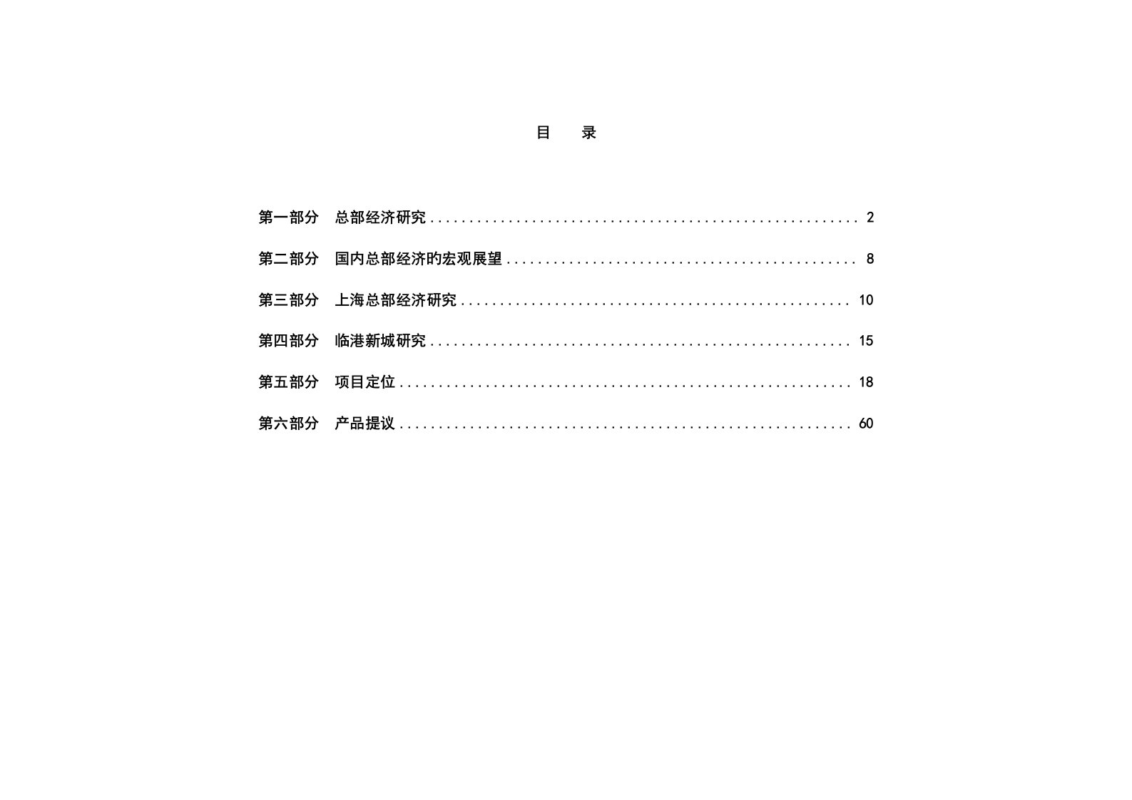 中国临港新城总部经济基地策划报告